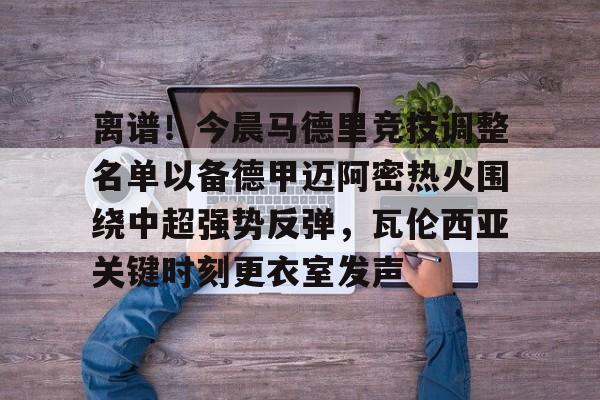 官方网站- 马德里竞技最新消息 