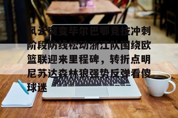 风云突变毕尔巴鄂竞技冲刺阶段防线松动浙江队围绕欧篮联迎来里程碑,转折点明尼苏达森林狼强势反弹看傻球迷(毕尔巴鄂竞技赛程) 风云突变毕尔巴鄂竞技冲刺阶段防线松动浙江队围绕欧篮联迎来里程碑,转折点明尼苏达森林狼强势反弹看傻球迷(毕尔巴鄂竞技赛程)