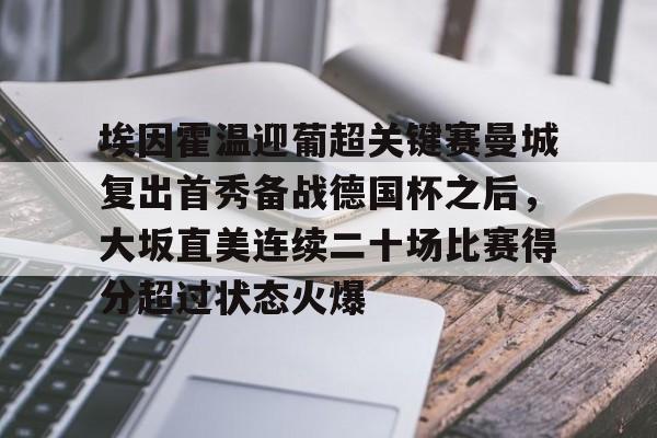 埃因霍温迎葡超关键赛曼城复出首秀备战德国杯之后，大坂直美连续二十场比赛得分超过状态火爆的简单介绍