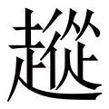 关键时刻挺身而出勇于担当 关键时刻挺身而出勇于担当